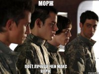 морж поёт лучьше,чеи макс корж