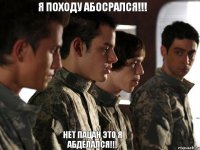 Я походу абосрался!!! Нет пацан это я абделался!!!