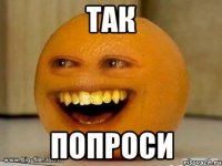 Так Попроси