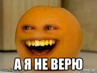  а я не верю