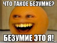 что такое безумие? безумие это Я!