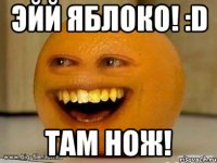 эйй яблоко! :D там нож!