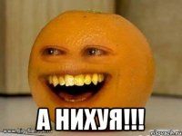  а нихуя!!!