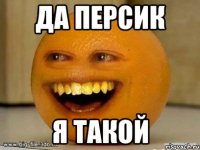 да персик я такой