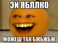 эй ябллко можеш так бжбжбж