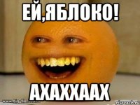 Ей,яблоко! ахаххаах