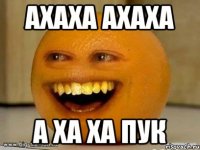 ахаха ахаха а ха ха пук