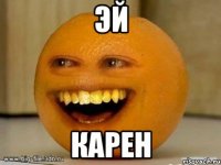 Эй Карен