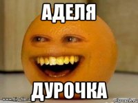 Аделя Дурочка