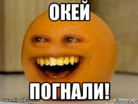 Окей Погнали!