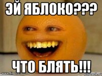 эй яблоко??? что блять!!!