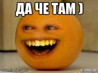 да че там ) 