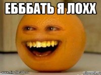 Ебббать я лохх 