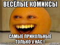 Весёлые Комиксы Самые прикольные только у нас !