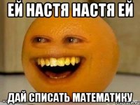 Ей настя настя ей Дай списать математику