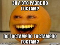 Эй а это разве по ГОСТам? По ГОСТам?по ГОСТам?по ГОСТам?