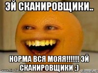 Эй Сканировщики.. Норма Вся Мояя!!!!!! Эй Сканировщики ;)