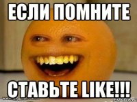 если помните ставьте LIKE!!!