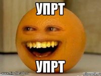 упрт упрт