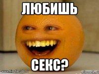 Любишь Секс?