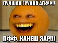 Лучшая группа АГК??!! ПФФ..КАНЕШ 3АР!!!