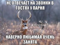 Не отвечает на звонки в гостях у парня Наверно любимая очень занята