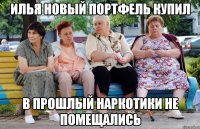 Илья новый портфель купил в прошлый наркотики не помещались