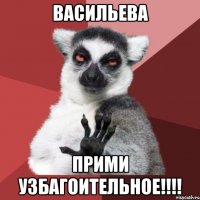 Васильева прими узбагоительное!!!!