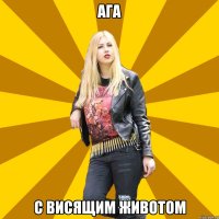 Ага с висящим животом