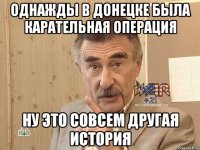 однажды в донецке была карательная операция ну это совсем другая история