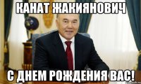 Канат Жакиянович С днем рождения Вас!