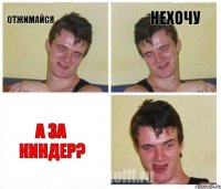 отжимайся нехочу а за киндер?