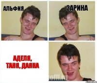 Альфия Зарина Аделя, Таня, Даяна