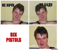 не хочу не буду SEX PISTOLS