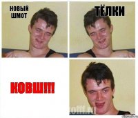 Новый шмот Тёлки КОВШ!!!