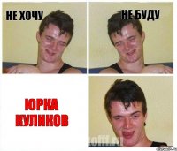 не хочу не буду Юрка Куликов