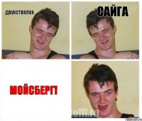 двухстволка сайга мойсберг!