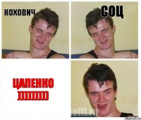 кохович соц ЦАПЕНКО )))))))))