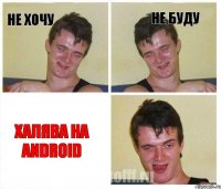 Не хочу Не буду Халява на Android