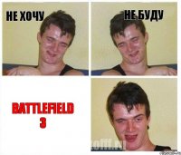 Не хочу Не буду Battlefield 3