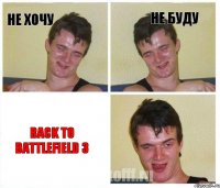 Не хочу Не буду Back to Battlefield 3