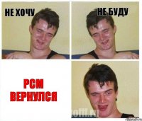 не хочу не буду РСМ вернулся