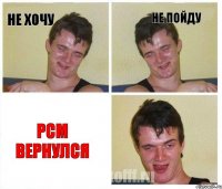 не хочу не пойду РСМ вернулся