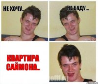 Не хочу.. Не буду... Квартира Саймона..