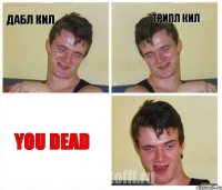 ДАБЛ КИЛ трипл кил YOU DEAD