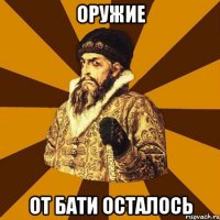 Оружие От бати осталось