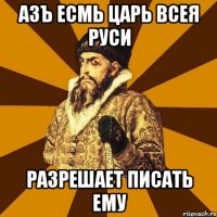 азъ есмь царь всея руси разрешает писать ему