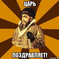 Царь поздравляет!