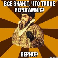 Все знают, что такое иерогамия? Верно?