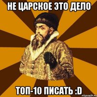 не Царское это дело топ-10 писать :D